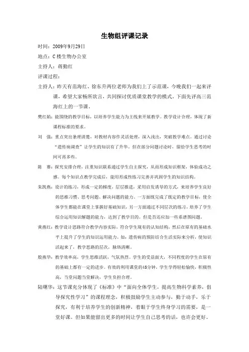 生物组评课记录
