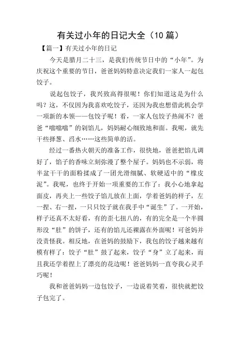 有关过小年的日记大全(10篇)