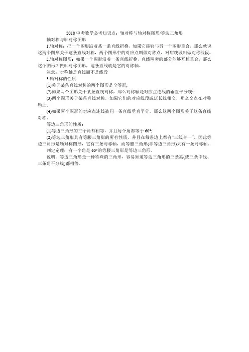 2018中考数学必考知识点：轴对称与轴对称图形-等边三角形