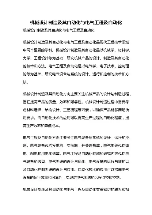 机械设计制造及其自动化与电气工程及自动化