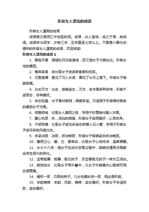 形容女人漂亮的成语