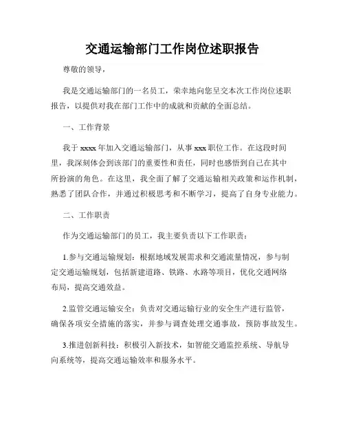 交通运输部门工作岗位述职报告