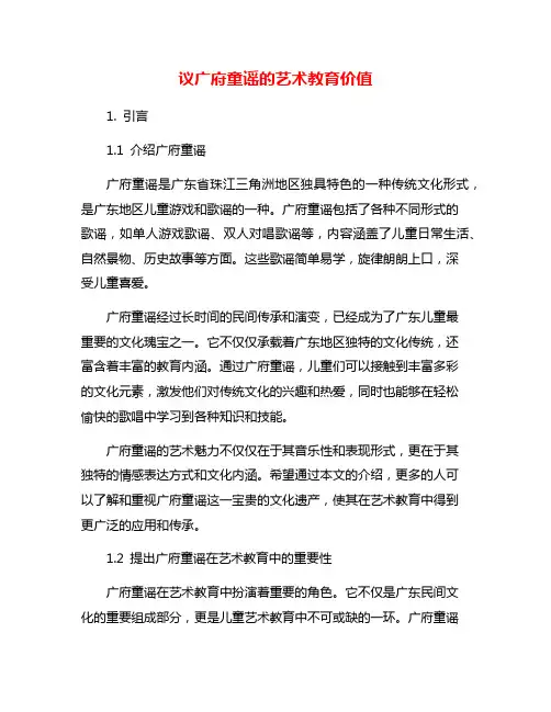 议广府童谣的艺术教育价值