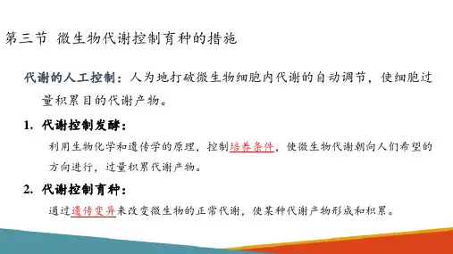 生产菌种的选育培养—微生物代谢控制育种的措施
