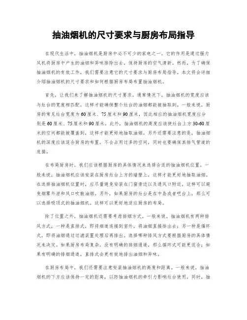 抽油烟机的尺寸要求与厨房布局指导