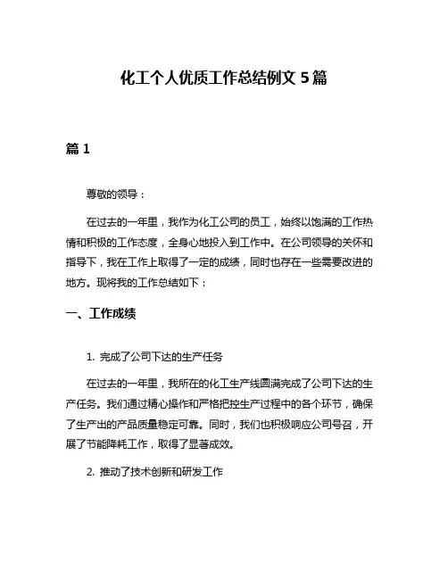 化工个人优质工作总结例文5篇