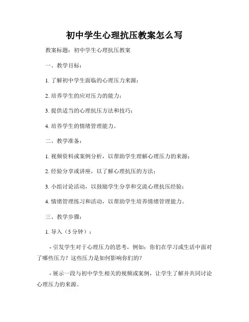 初中学生心理抗压教案怎么写