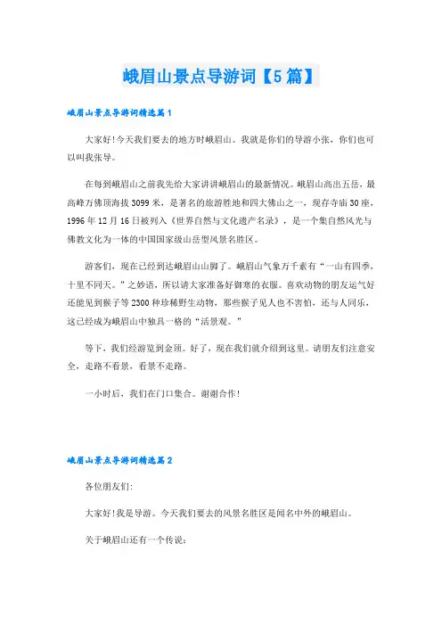 峨眉山景点导游词【5篇】