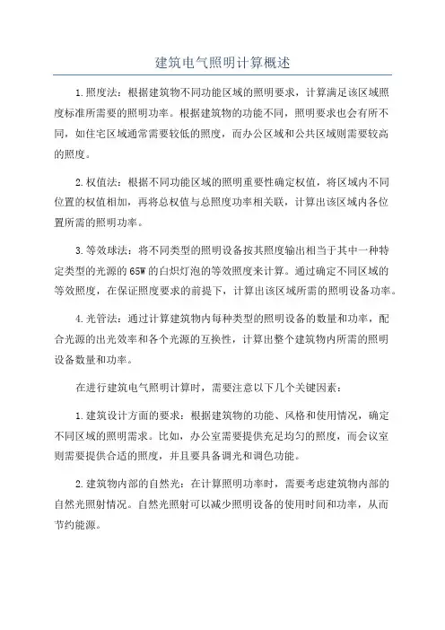 建筑电气照明计算概述