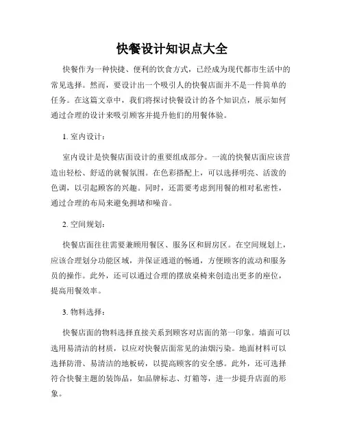 快餐设计知识点大全