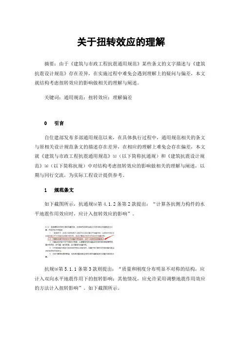 关于扭转效应的理解