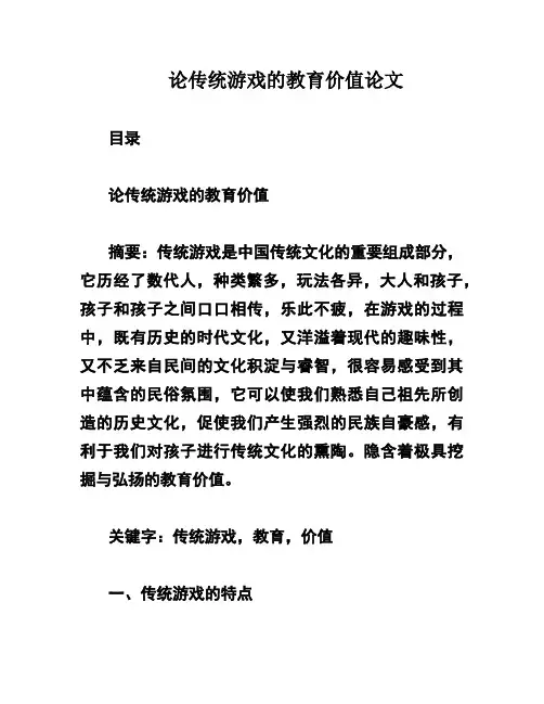 论传统游戏的教育价值论文