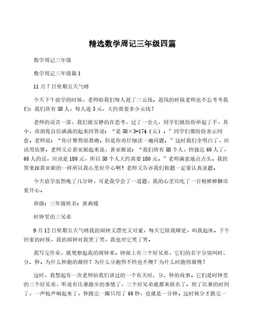 精选数学周记三年级四篇