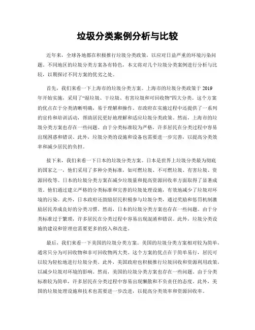 垃圾分类案例分析与比较