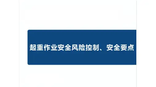 起重作业安全风险控制、安全要点