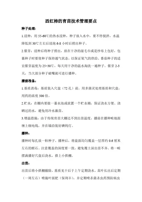 西红柿、甜椒育苗技术