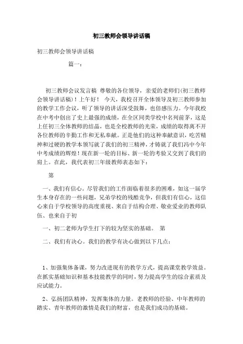 初三教师会领导讲话稿