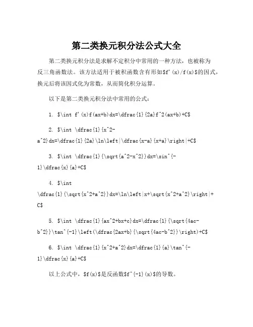 第二类换元积分法公式大全