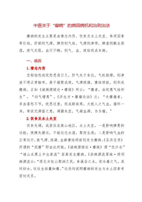 中医关于“瘿病”的病因病机和治则治法