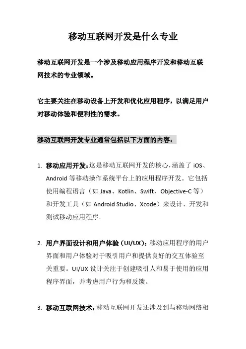移动互联网开发是什么专业