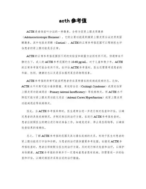 acth参考值