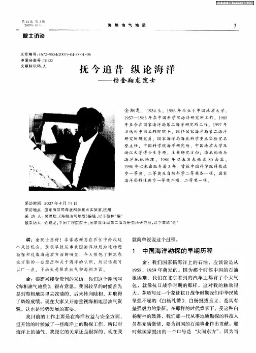 抚今追昔 纵论海洋——访金翔龙院士
