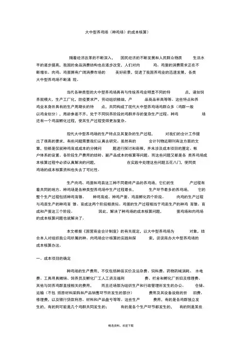 大中型养鸡场(种鸡场)的成本核算