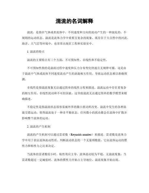 湍流的名词解释