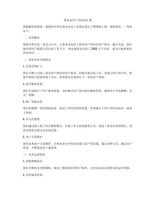 售电业务工作情况汇报