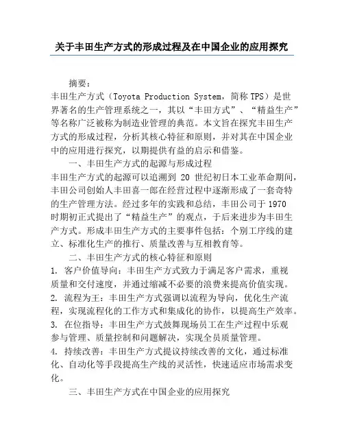关于丰田生产方式的形成过程及在中国企业的应用研究