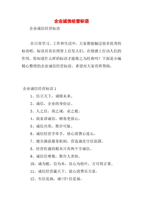 企业诚信经营标语