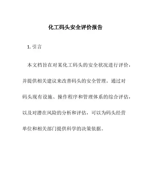 化工码头安全评价报告