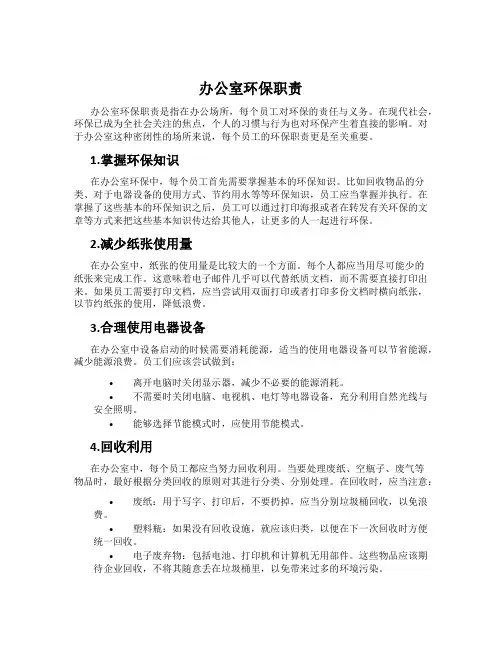 办公室环保职责