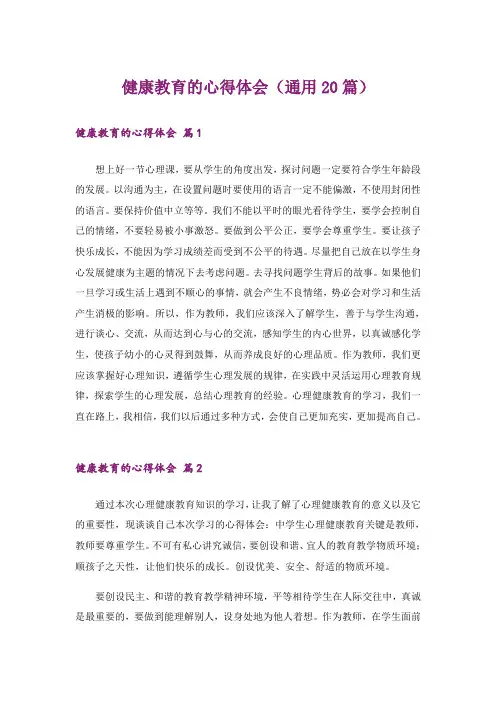 健康教育的心得体会（通用20篇）