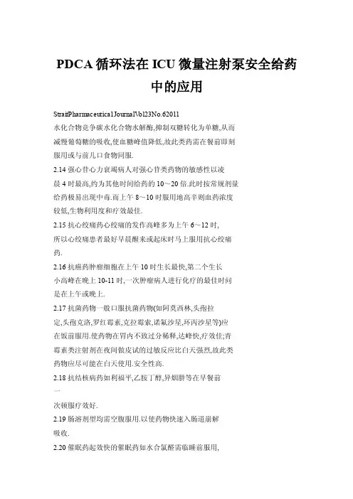 PDCA循环法在ICU微量注射泵安全给药中的应用