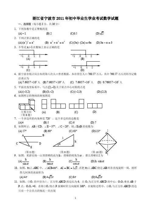 2011浙江宁波中考数学试题.doc