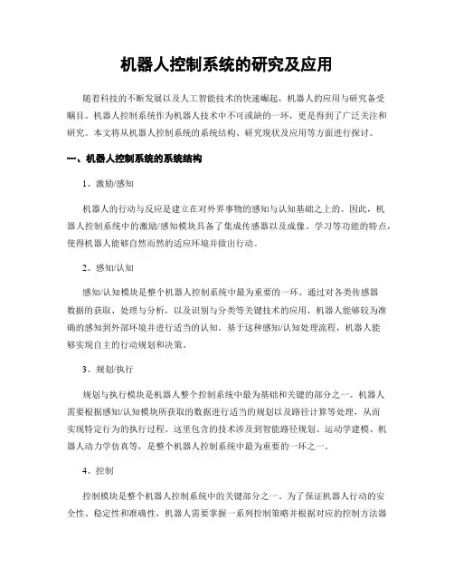 机器人控制系统的研究及应用