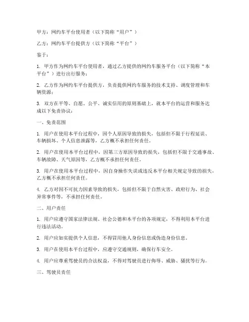 网约车平台免责协议书
