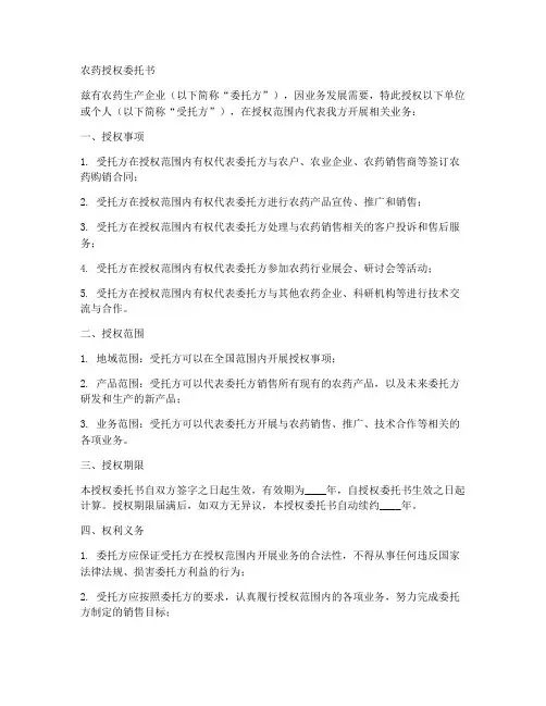农药授权委托书范文