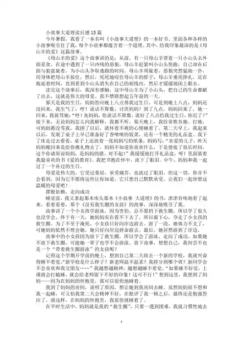 小故事大道理读后感15篇(最新)