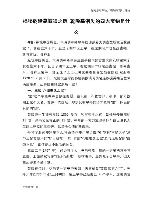 揭秘乾隆墓被盗之谜 乾隆墓消失的四大宝物是什么