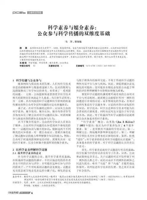 科学素养与媒介素养公众参与科学传播的双维度基础