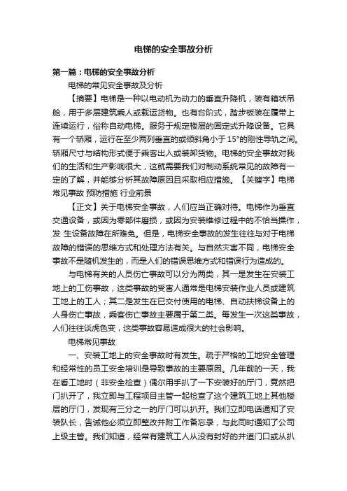 电梯的安全事故分析