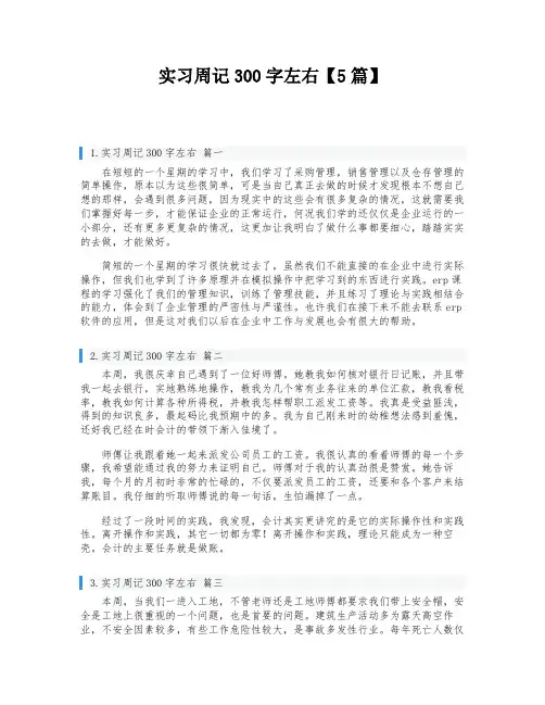 实习周记300字左右【5篇】