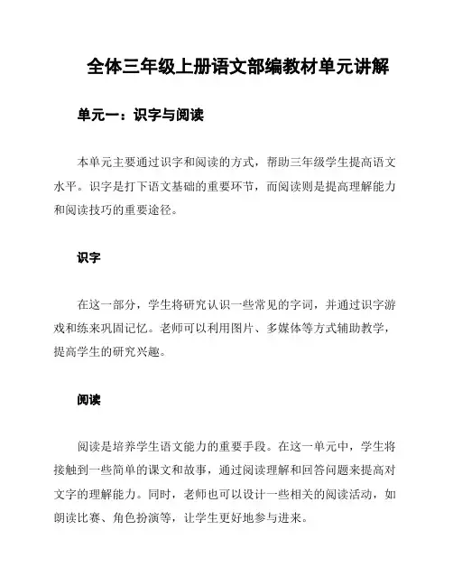 全体三年级上册语文部编教材单元讲解