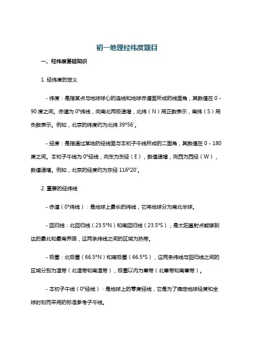 初一地理经纬度题目