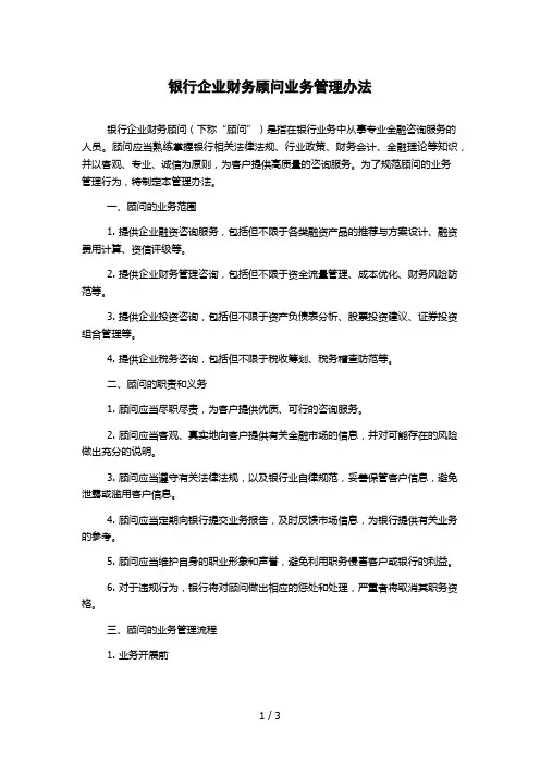 银行企业财务顾问业务管理办法