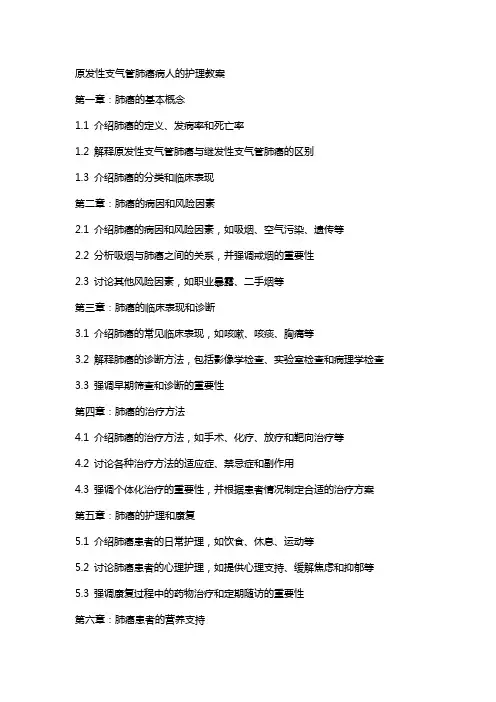 原发性支气管肺癌病人的护理教案