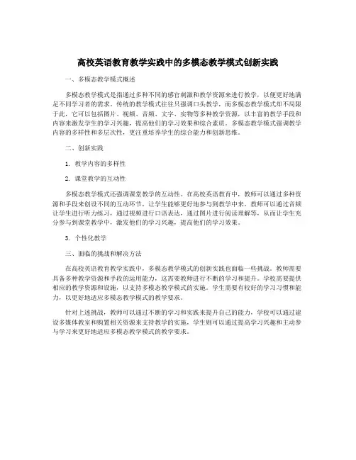 高校英语教育教学实践中的多模态教学模式创新实践