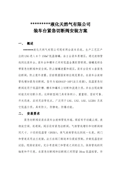 LNG装车台紧急切断阀安装方案